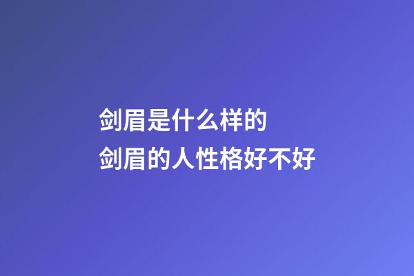剑眉是什么样的  剑眉的人性格好不好